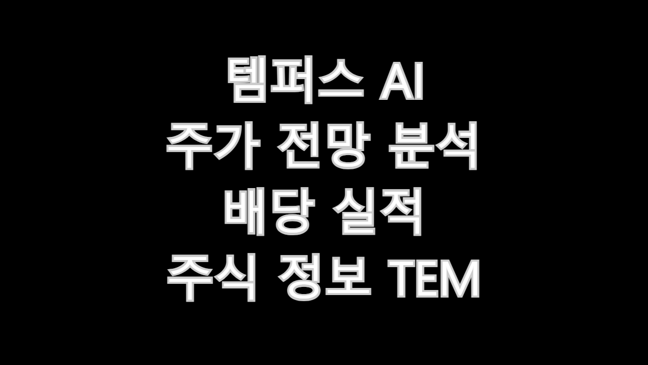 템퍼스 AI 주가 전망 분석 배당 실적 주식 정보 TEM