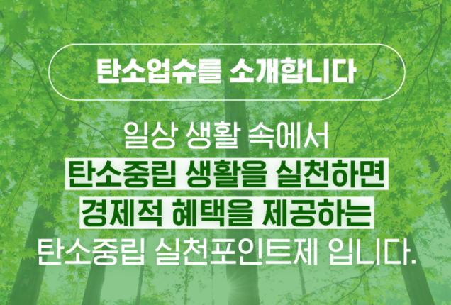 충남형 탄소중립 포인트제 탄소업슈