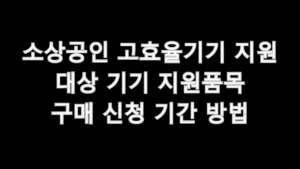 소상공인 고효율기기 지원