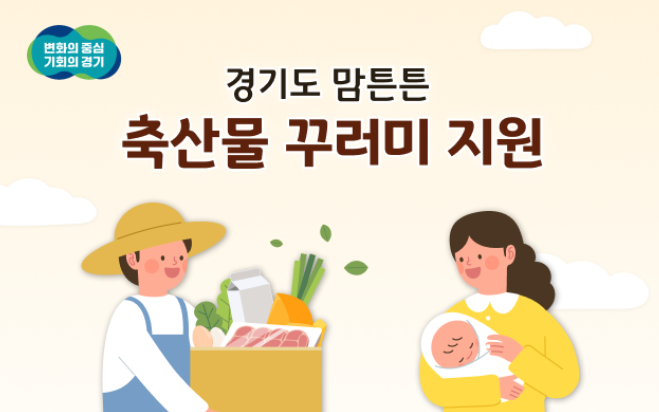 경기도 맘튼튼 축산물 꾸러미 지원