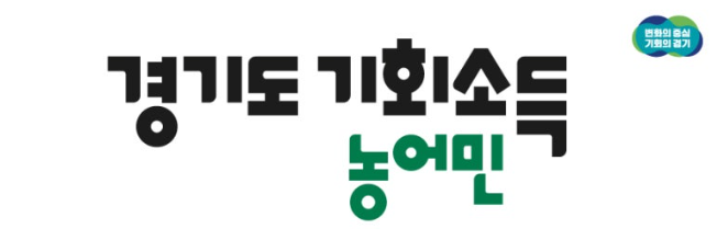 경기도 농어민 기회소득