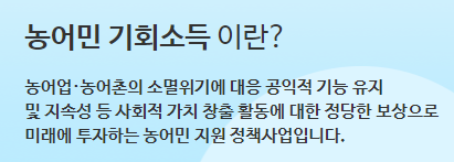 경기도 농어민 기회소득