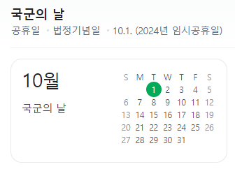 10월 1일 국군의날 임시공휴일 유급