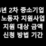 2024년 2차 중소기업 청년 노동자 지원사업