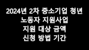 2024년 2차 중소기업 청년 노동자 지원사업