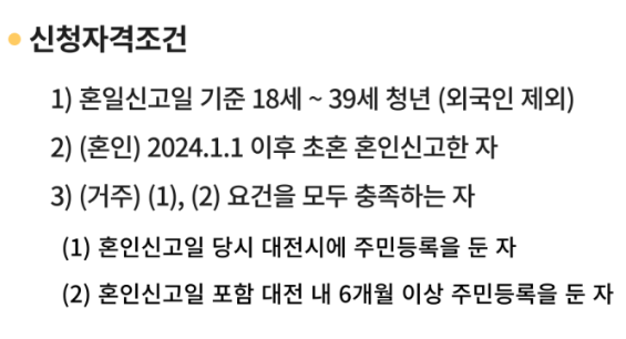 대전시 청년부부 결혼장려금 지원사업