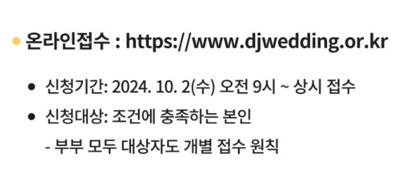 대전시 청년부부 결혼장려금 지원사업