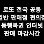 로또 전국 공통 일반 판매점 편의점 동행복권 인터넷 판매 마감시간