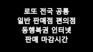 로또 전국 공통 일반 판매점 편의점 동행복권 인터넷 판매 마감시간