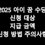 2025 아이 꿈 수당