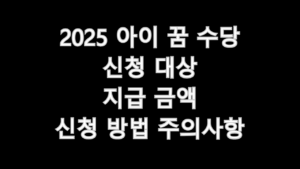 2025 아이 꿈 수당