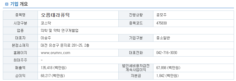 오름테라퓨틱