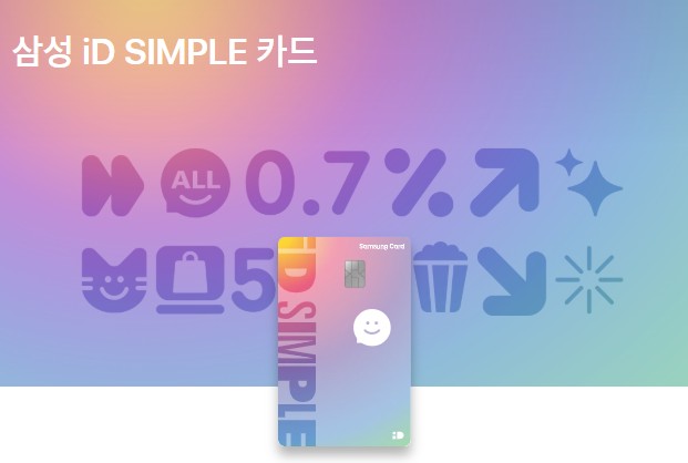 삼성 아이디 심플 카드