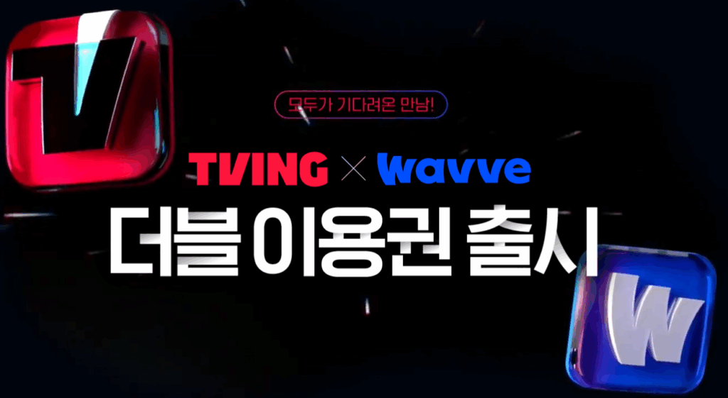 티빙 웨이브 더블 이용권