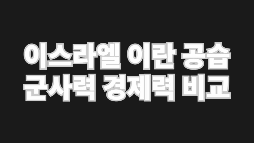 이스라엘 이란 공습 군사력 경제력 비교