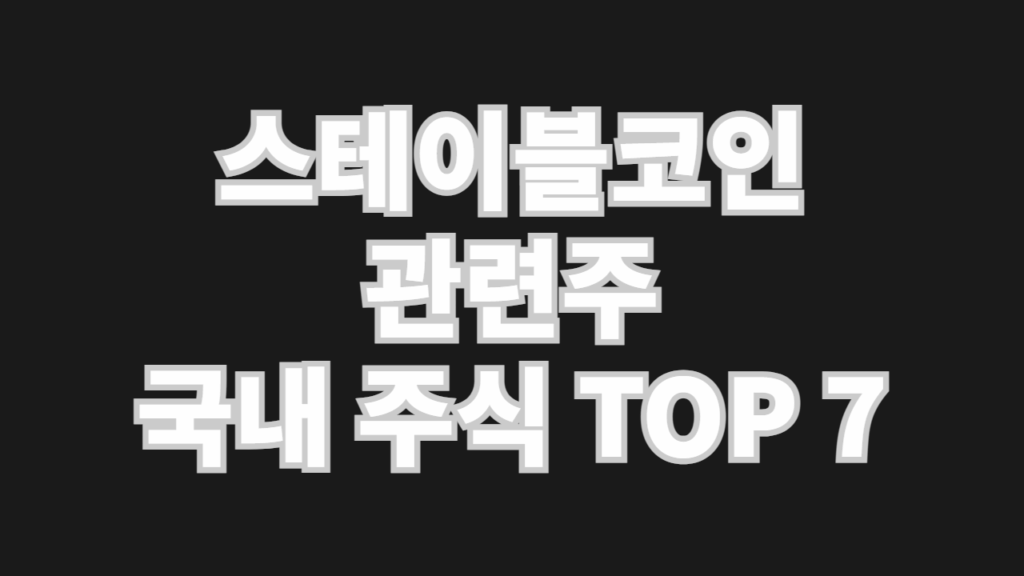 스테이블코인 관련주