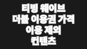 티빙 웨이브 더블 이용권
