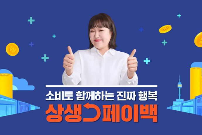 상생페이백