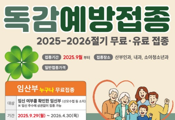 2025 독감예방접종