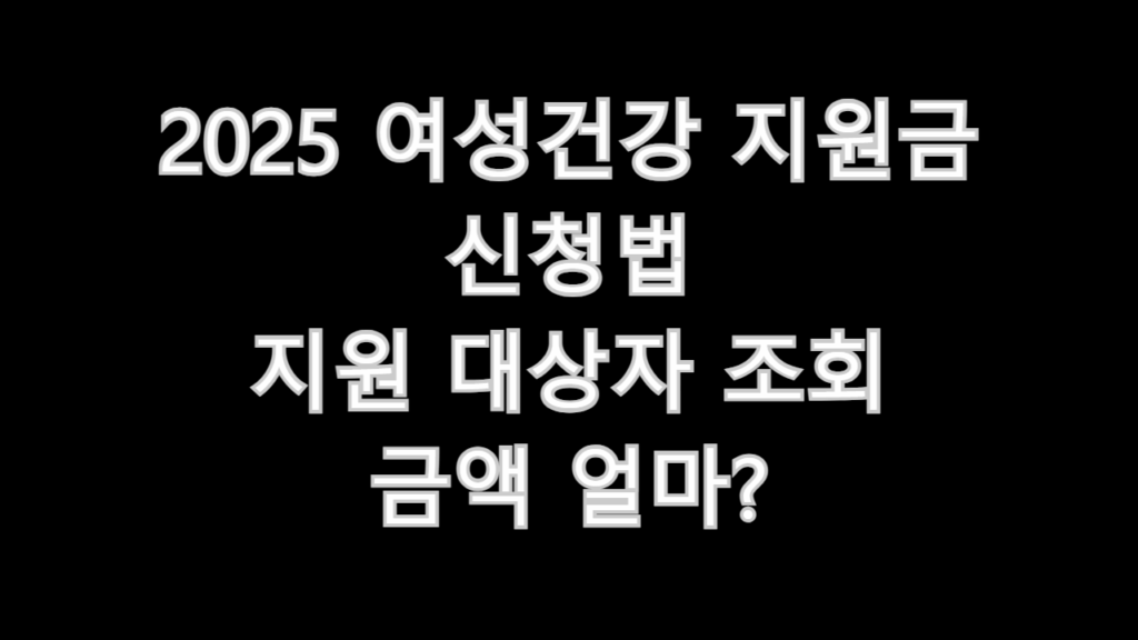 2025 여성건강 지원금 신청법 지원 대상자 조회 금액