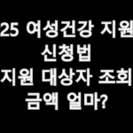 2025 여성건강 지원금