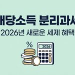 배당소득 분리과세