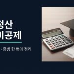 연말정산교육비공제