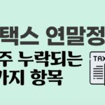 홈택스 연말정산 누락