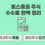 토스 주식 수수료