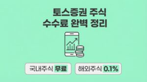 토스 주식 수수료