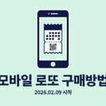 모바일 로또 구매방법