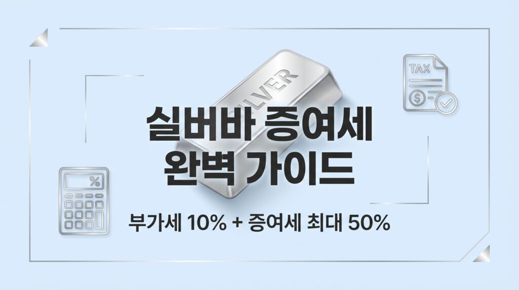 실버바 세금