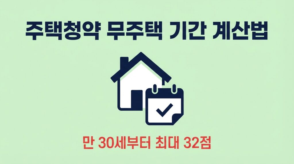 무주택 기간 계산