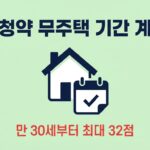 무주택 기간 계산