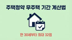 무주택 기간 계산