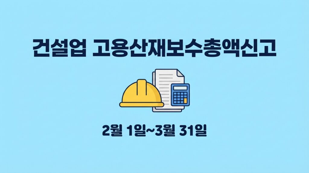 건설업고용산재보수총액신고