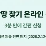 조상땅찾기 온라인 신청 방법