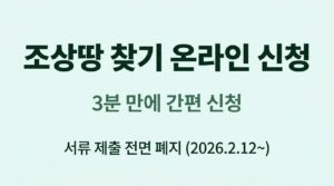 조상땅찾기 온라인 신청 방법