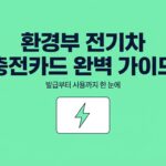 환경부 전기차 충전카드 발급