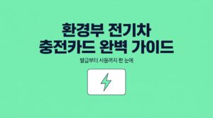 환경부 전기차 충전카드 발급