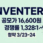 인벤테라 공모주