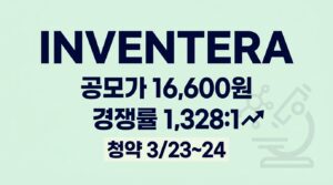 인벤테라 공모주