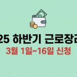 2025 하반기 근로장려금