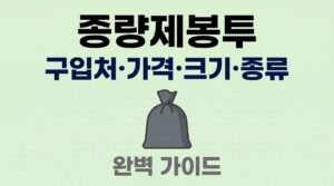 종량제봉투