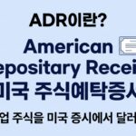 ADR 뜻