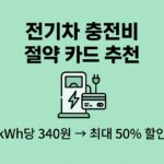 전기차 충전비 절약 카드 추천