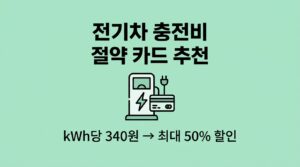 전기차 충전비 절약 카드 추천