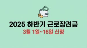 2025 하반기 근로장려금