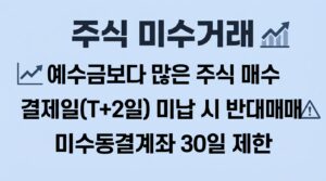 주식 미수 거래