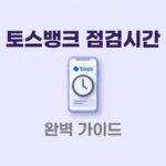 토스 점검시간
